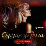 Обложка трека Сердце украла