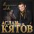 Полтергейст - Аслан Кятов