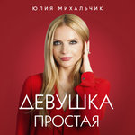 Обложка трека Девушка простая