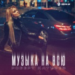 Обложка трека Музыка На Всю (Новинка Октябрь 2021)