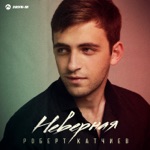 Обложка трека Неверная
