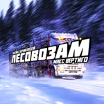 Обложка трека Лесовозам