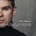 Обложка трека Разбуди меня