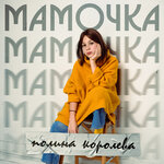 Обложка трека Мамочка