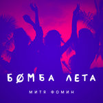 Обложка трека Бомба лета