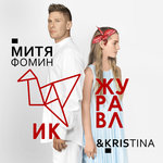 Обложка трека Журавлик