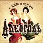 Обложка трека Алкоголь