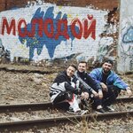 Обложка трека Молодой