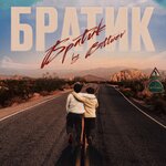 Обложка трека Братик