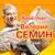 Друг Серёжка - Валерий Сёмин