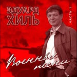 Обложка трека Бери шинель, пошли домой