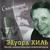 Что такое счастье - Эдуард Хиль