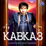 Обложка трека Да, да, да, это - Кавказ