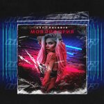 Обложка трека Моя эйфория