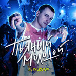 Обложка трека Пьяный Молодой