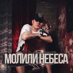 Обложка трека Молили небеса