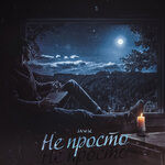 Обложка трека Не просто
