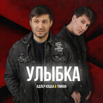 Обложка трека Улыбка