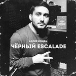 Обложка трека Черный Escalade