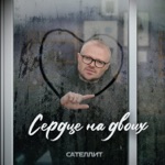 Обложка трека Сердце На Двоих