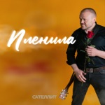 Обложка трека Пленила