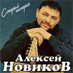 Обложка трека Старый номерок