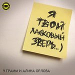 Обложка трека Ласковый зверь