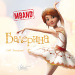 Обложка трека Балерина