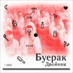 Обложка трека Двойник