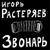 Звонарь - Игорь Растеряев