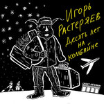 Обложка трека Лоскутки