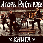 Обложка трека Книга
