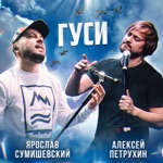 Обложка трека Гуси