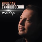 Обложка трека Исповедь