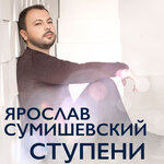 Обложка трека Идеальная неидеального