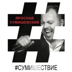 Обложка трека Продавцы цветов