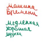 Обложка трека Между тем, что было и тем, что будет