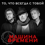 Обложка трека То, что всегда с тобой