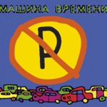 Обложка трека Скованные одной цепью (Наутилус Помпилиус Трибьют)
