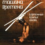Обложка трека Картонные крылья любви