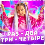 Обложка трека Раз-два-три-четыре