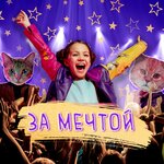 Обложка трека За мечтой