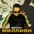 Миллион - Bodiev