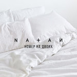 Обложка трека Номер на двоих