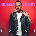 Обложка трека Нежно-грубо