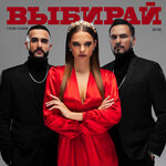Обложка трека Выбирай