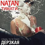 Обложка трека Дерзкая