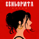 Обложка трека Сеньорита