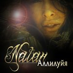 Обложка трека Аллилуйя
