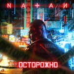 Обложка трека Осторожно